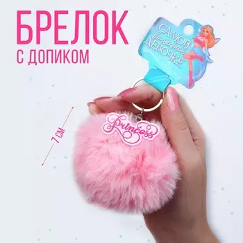 Брелок для ключей пушистик, детский