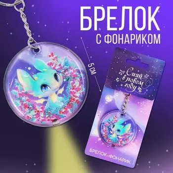 Брелок с фонариком