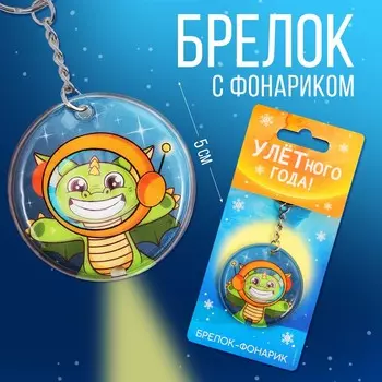 Брелок с фонариком