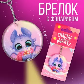 Брелок с фонариком