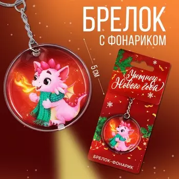 Брелок с фонариком