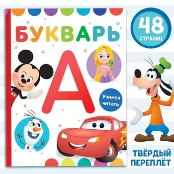 Букварь, 48 стр., дисней