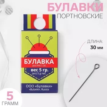 Булавки портновские, 30 мм, 5 гр, цвет серебряный