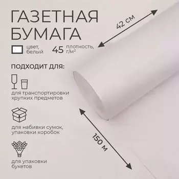 Бумага газетная 420 мм 150 м, 45 г/м