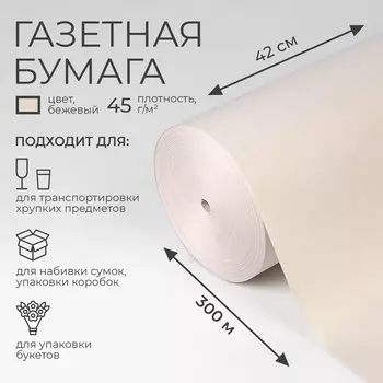 Бумага газетная 420 мм 300 м