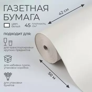 Бумага газетная для обертки и упаковки, 420 мм 50 м
