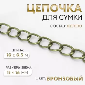 Цепочка для сумки, 1116 мм, 10±0.5 м, цвет бронзовый