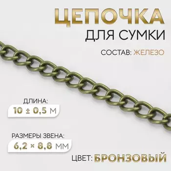 Цепочка для сумки, 6.28.8 мм, 10±0.5 м, цвет бронзовый