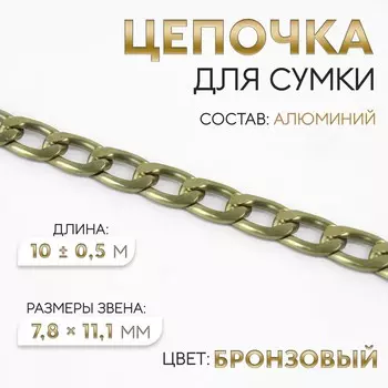 Цепочка для сумки, 7.811.1 мм, 10±0.5 м, цвет бронзовый