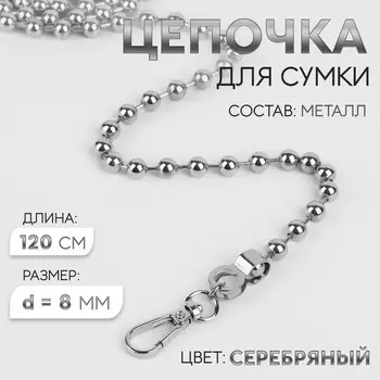 Цепочка для сумки, с карабинами, d=8 мм, 120 см, цвет серебряный