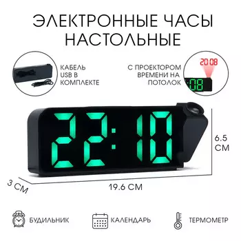 Часы - будильник электронные настольные с проекцией на потолок, термометром, календарем, usb
