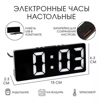 Часы настольные электронные: будильник, термометр, календарь, usb, 15х6.3 см, белая индикация