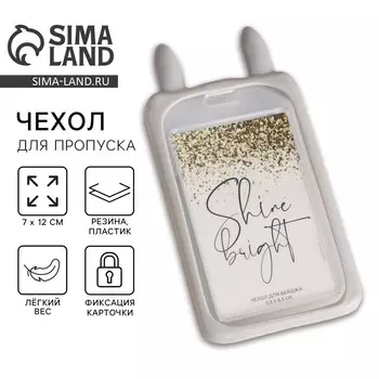 Чехол для бейджа с ушками shine bright, 7 х 12 см