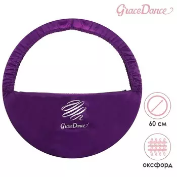 Чехол для обруча grace dance, d=60 см, цвет фиолетовый