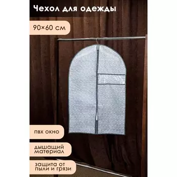 Чехол для одежды доляна