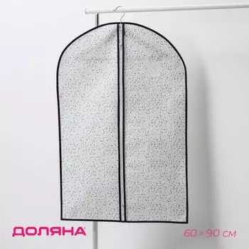 Чехол для одежды доляна