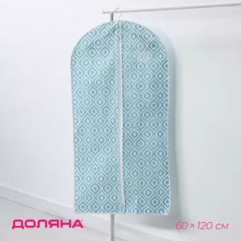 Чехол для одежды доляна