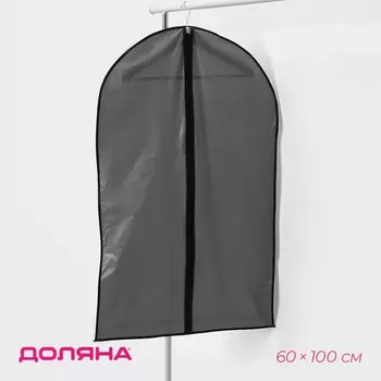 Чехол для одежды доляна, 60100 см, плотный, серый, прозрачный
