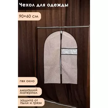 Чехол для одежды доляна