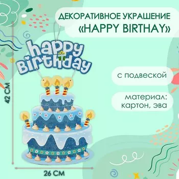 Декоративное украшение подвеска happy birthday, 4226 см, голубое