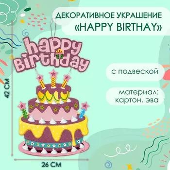 Декоративное украшение подвеска happy birthday, 4226 см, розовое