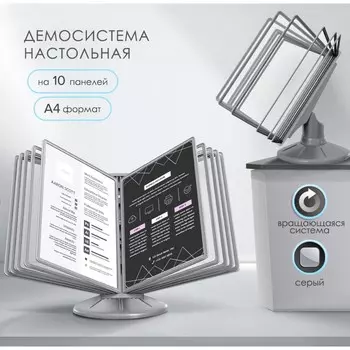 Демосистема настольная вращающаяся на 10 панелей а4 calligrata, серые