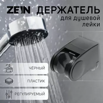 Держатель для душевой лейки zein z100, регулируемый, черный