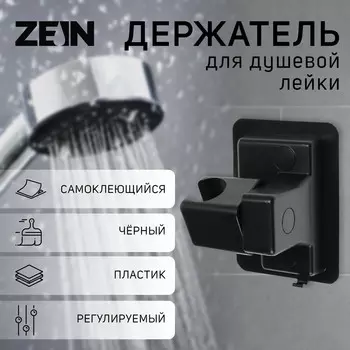 Держатель для душевой лейки zein z109, регулируемый, самоклеющейся, черный