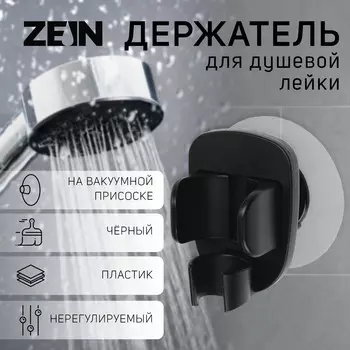 Держатель для душевой лейки zein z113, нерегулируемый, черный