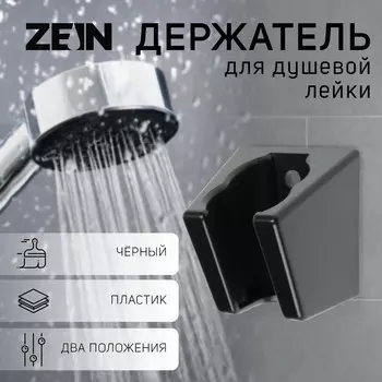 Держатель для душевой лейки zein z118, нерегулируемый, 2 положения, черный