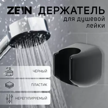 Держатель для душевой лейки zein z119, нерегулируемый, черный