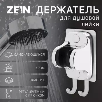 Держатель для душевой лейки zein z123, самоклеющийся, регулируемый, с крючком, хром