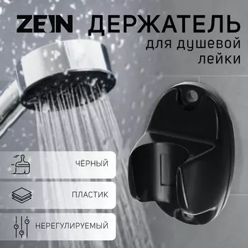 Держатель для душевой лейки zein z124, нерегулируемый, черный
