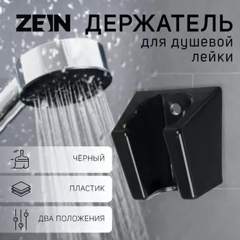 Держатель для душевой лейки zein z125, нерегулируемый, два положения, черный