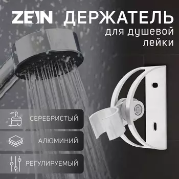 Держатель для душевой лейки zein z61, регулируемый, алюминий