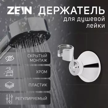 Держатель для душевой лейки zein z85, корпус пластик, цвет хром