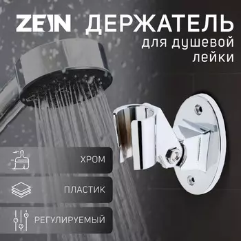 Держатель для душевой лейки zein z86, пластик, цвет хром