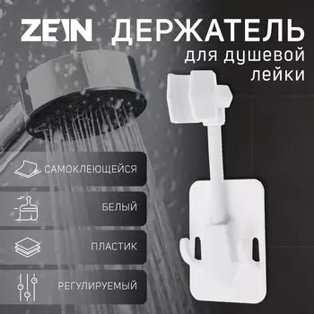 Держатель для душевой лейки zein z89, самоклеющейся, регулируемый, пластик, белый