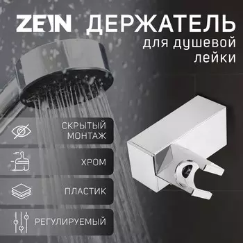 Держатель для душевой лейки zein z90, квадратный, пластик, хром