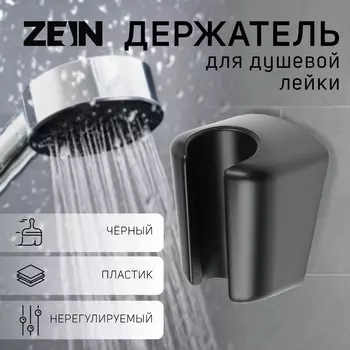 Держатель для душевой лейки zein z98, нерегулируемый, черный