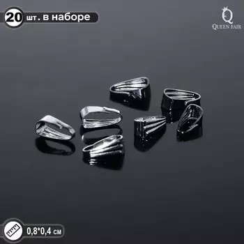 Держатель для кулонов (набор 20шт) 8х4мм, цвет серебро