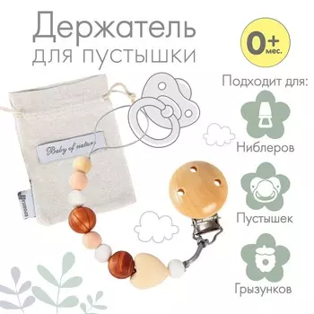 Держатель для соски - пустышки