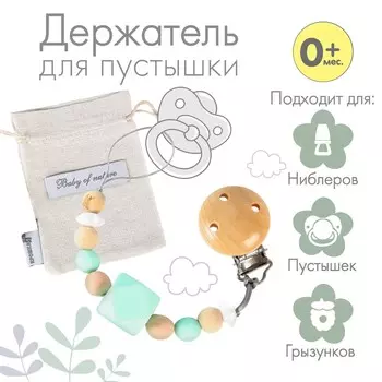 Держатель для соски - пустышки