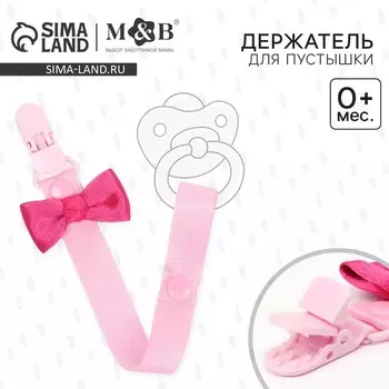 Держатель для соски - пустышки m&b