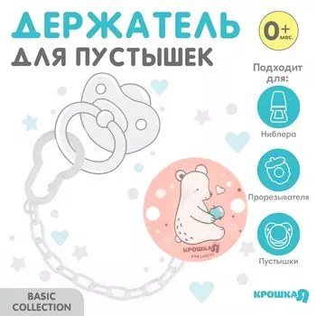 Держатель для соски - пустышки крошка я