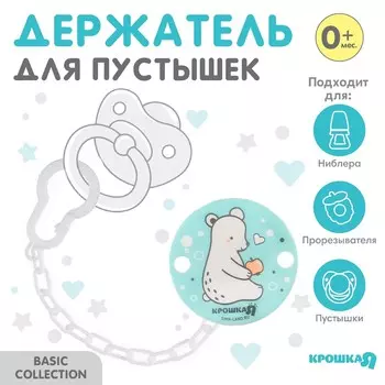 Держатель для соски - пустышки крошка я