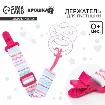 Держатель для соски - пустышки крошка я