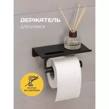 Держатель для туалетной бумаги с полочкой, 189.77.5 см, черный