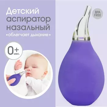 Детский назальный аспиратор, цвет фиолетовый