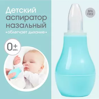 Детский назальный аспиратор, с колпачком, цвет бирюзовый
